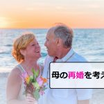 海で笑う老夫婦「再婚」