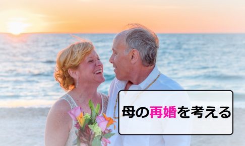 海で笑う老夫婦「再婚」