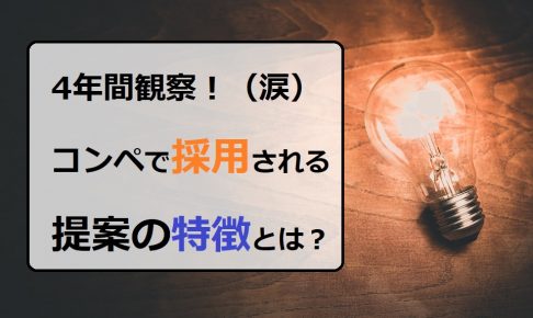 木の机の上の電球「採用される提案の特徴」